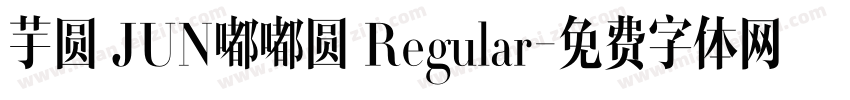 芋圆 JUN嘟嘟圆 Regular字体转换